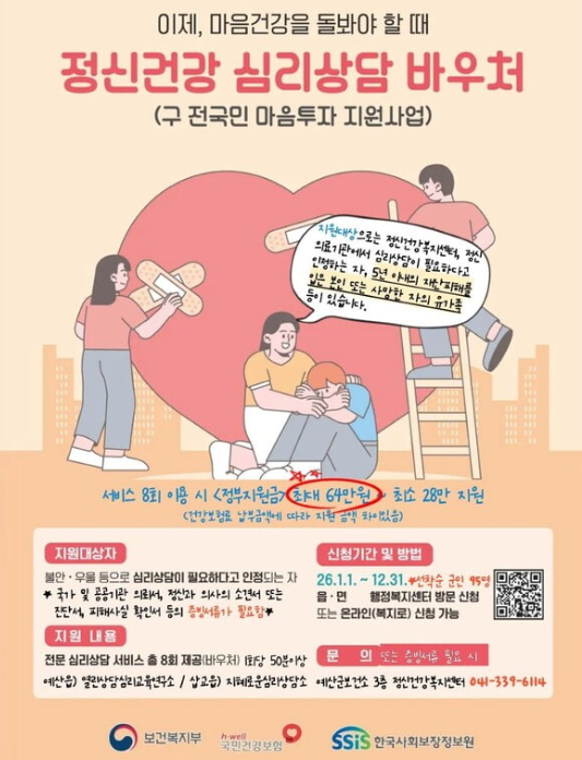 정신건강심리상담바우처 안내 포스터